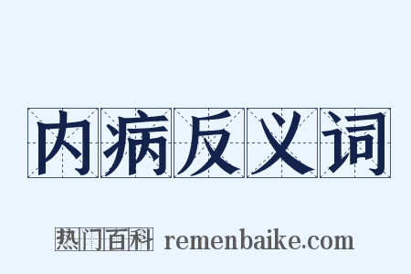 内病反义词是什么意思的图片